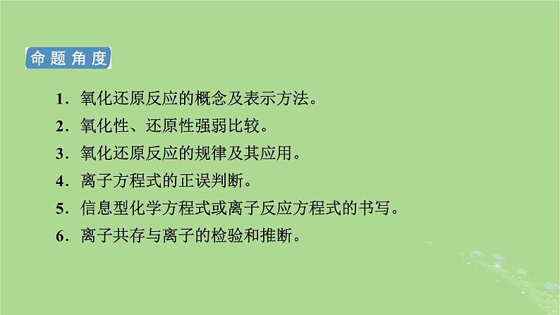 新教材适用2024版高考化学二轮总复习第1部分新高考选择题突破专题3氧化还原反应离子反应微专题1氧化还原反应课件第4页