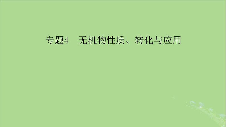 新教材适用2024版高考化学二轮总复习第1部分新高考选择题突破专题4无机物性质转化与应用微专题1物质的性质及应用课件第2页