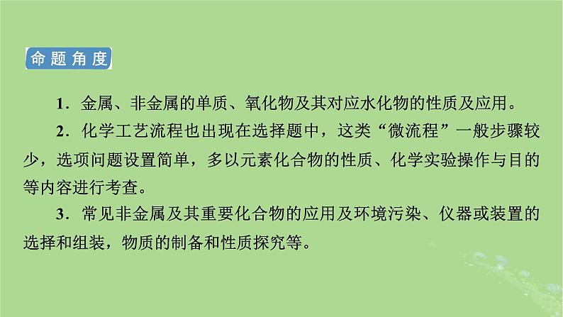 新教材适用2024版高考化学二轮总复习第1部分新高考选择题突破专题4无机物性质转化与应用微专题1物质的性质及应用课件第4页