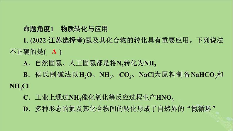 新教材适用2024版高考化学二轮总复习第1部分新高考选择题突破专题4无机物性质转化与应用微专题2物质的转化及应用课件第5页