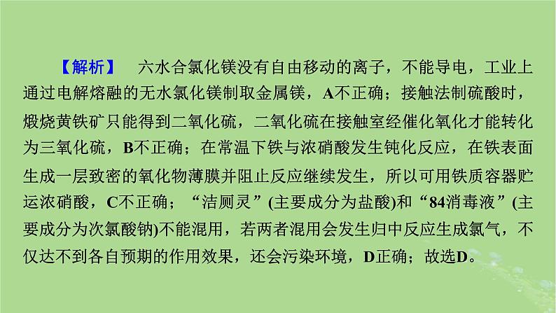 新教材适用2024版高考化学二轮总复习第1部分新高考选择题突破专题4无机物性质转化与应用微专题2物质的转化及应用课件第8页