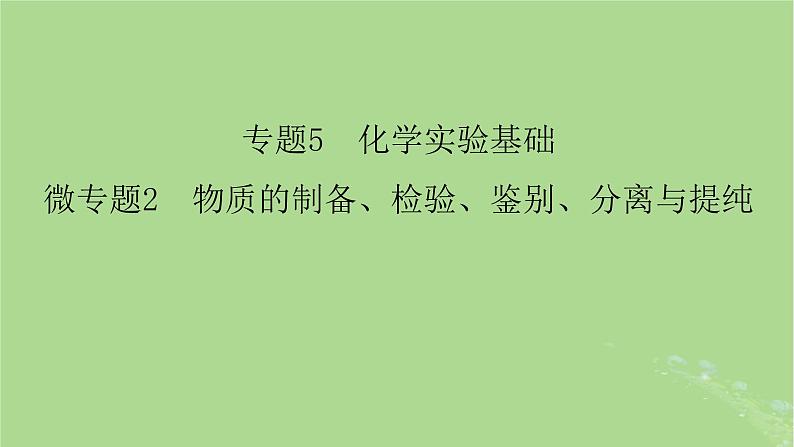 新教材适用2024版高考化学二轮总复习第1部分新高考选择题突破专题5化学实验基础微专题2物质的制备检验鉴别分离与提纯课件第2页