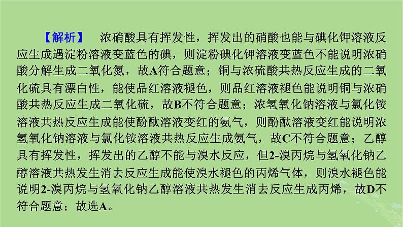 新教材适用2024版高考化学二轮总复习第1部分新高考选择题突破专题5化学实验基础微专题2物质的制备检验鉴别分离与提纯课件第8页