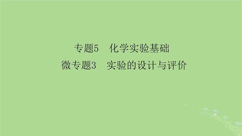 新教材适用2024版高考化学二轮总复习第1部分新高考选择题突破专题5化学实验基础微专题3实验的设计与评价课件02