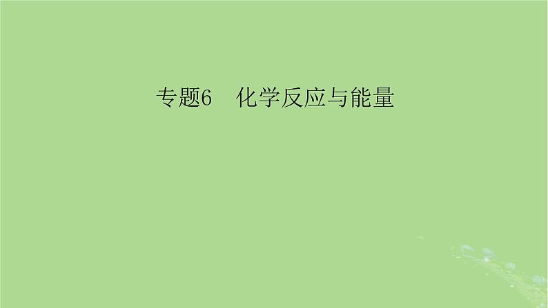 新教材适用2024版高考化学二轮总复习第1部分新高考选择题突破专题6化学反应与能量微专题1化学能与热能课件第2页