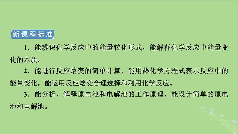 新教材适用2024版高考化学二轮总复习第1部分新高考选择题突破专题6化学反应与能量微专题1化学能与热能课件第3页