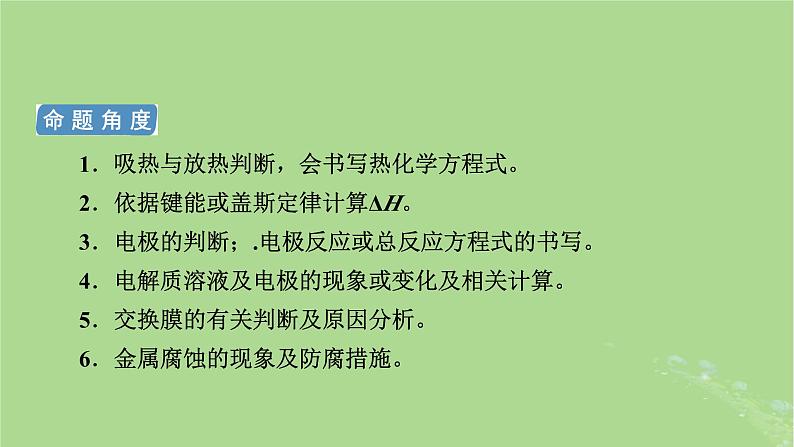 新教材适用2024版高考化学二轮总复习第1部分新高考选择题突破专题6化学反应与能量微专题1化学能与热能课件第5页