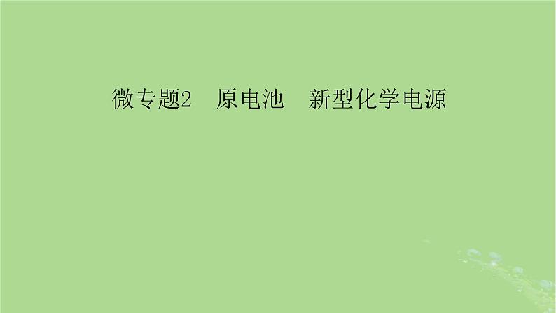 新教材适用2024版高考化学二轮总复习第1部分新高考选择题突破专题6化学反应与能量微专题2原电池新型化学电源课件第3页