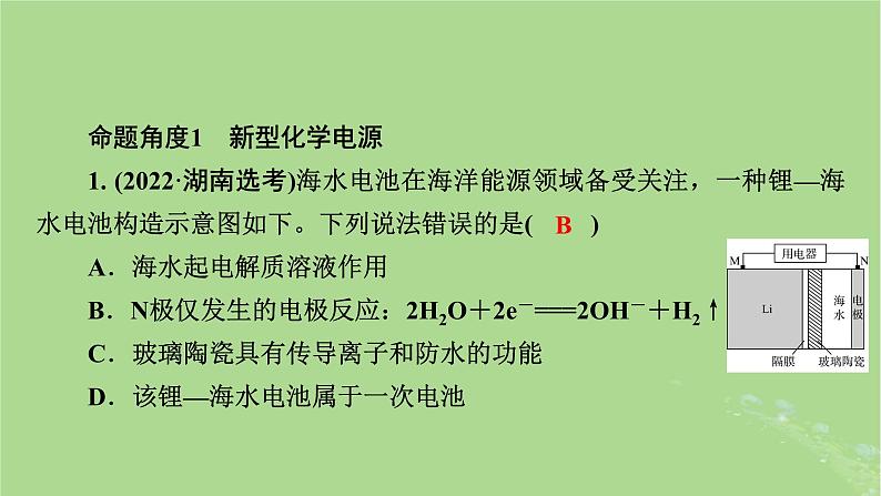 新教材适用2024版高考化学二轮总复习第1部分新高考选择题突破专题6化学反应与能量微专题2原电池新型化学电源课件第6页