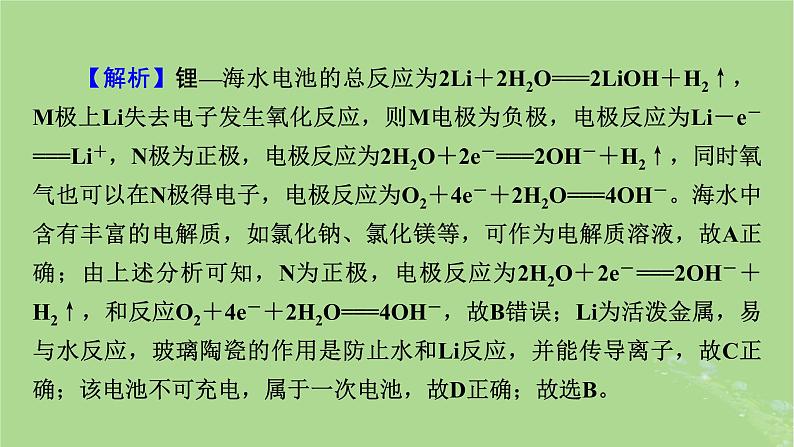 新教材适用2024版高考化学二轮总复习第1部分新高考选择题突破专题6化学反应与能量微专题2原电池新型化学电源课件第7页