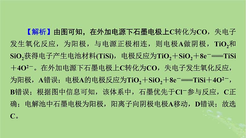 新教材适用2024版高考化学二轮总复习第1部分新高考选择题突破专题6化学反应与能量微专题3电解池金属的腐蚀与防护课件第8页