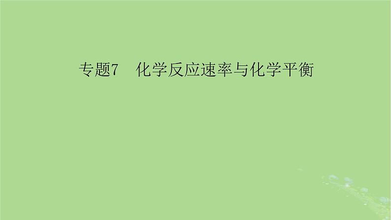 新教材适用2024版高考化学二轮总复习第1部分新高考选择题突破专题7化学反应速率与化学平衡微专题1化学反应速率与速率常数课件第2页