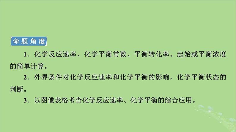 新教材适用2024版高考化学二轮总复习第1部分新高考选择题突破专题7化学反应速率与化学平衡微专题1化学反应速率与速率常数课件第4页