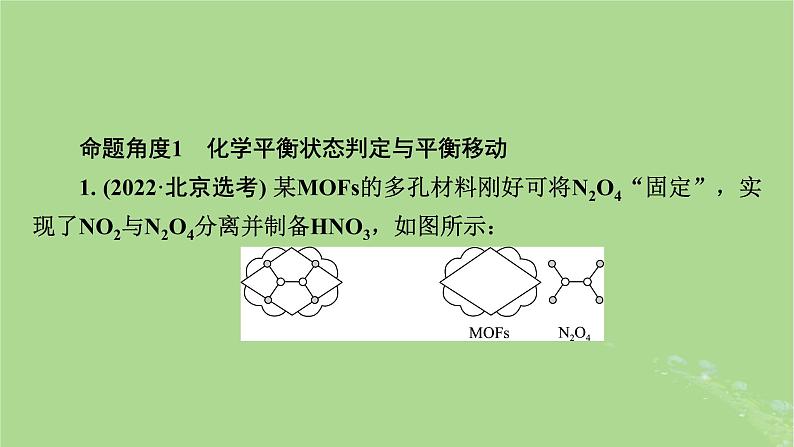 新教材适用2024版高考化学二轮总复习第1部分新高考选择题突破专题7化学反应速率与化学平衡微专题3化学平衡状态平衡移动与化学平衡常数课件第6页