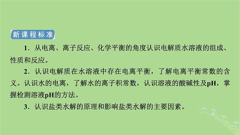 新教材适用2024版高考化学二轮总复习第1部分新高考选择题突破专题8电解质溶液微专题1溶液中的三大平衡与平衡常数课件第3页