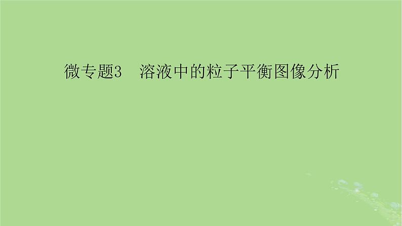 新教材适用2024版高考化学二轮总复习第1部分新高考选择题突破专题8电解质溶液微专题3溶液中的粒子平衡图像分析课件第3页