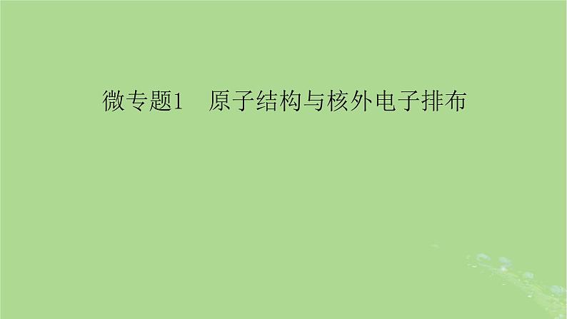 新教材适用2024版高考化学二轮总复习第1部分新高考选择题突破专题9物质结构与元素周期律微专题1原子结构与核外电子排布课件08