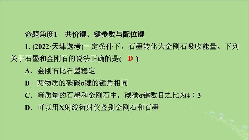 新教材适用2024版高考化学二轮总复习第1部分新高考选择题突破专题9物质结构与元素周期律微专题3分子构型与性质课件06