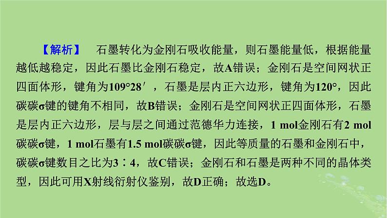 新教材适用2024版高考化学二轮总复习第1部分新高考选择题突破专题9物质结构与元素周期律微专题3分子构型与性质课件07