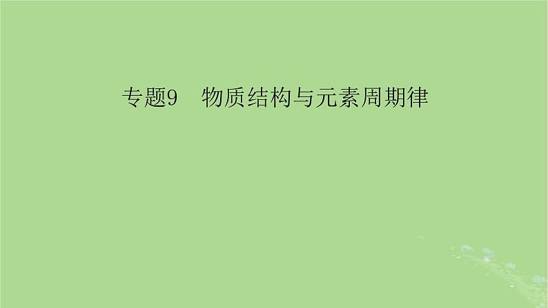 新教材适用2024版高考化学二轮总复习第1部分新高考选择题突破专题9物质结构与元素周期律微专题4晶体结构与计算课件02