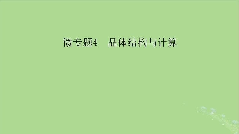 新教材适用2024版高考化学二轮总复习第1部分新高考选择题突破专题9物质结构与元素周期律微专题4晶体结构与计算课件03