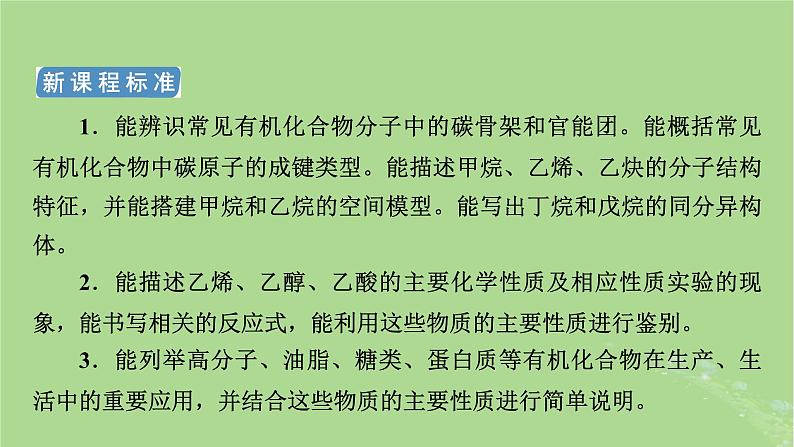 新教材适用2024版高考化学二轮总复习第1部分新高考选择题突破专题10有机物的结构与性质微专题1有机物的性质与官能团课件第3页