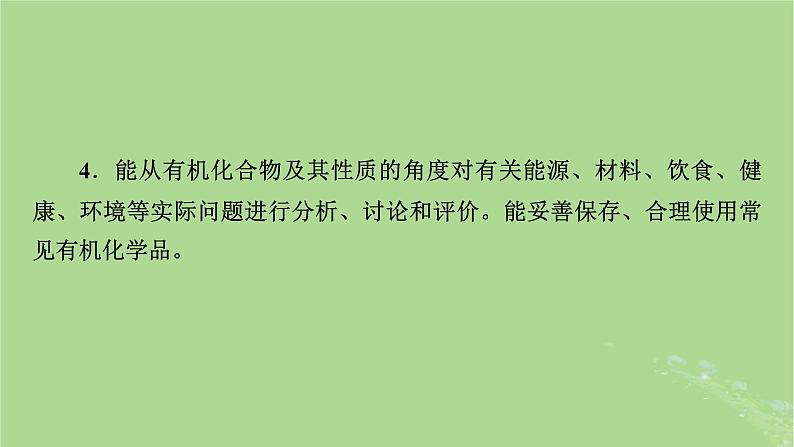 新教材适用2024版高考化学二轮总复习第1部分新高考选择题突破专题10有机物的结构与性质微专题1有机物的性质与官能团课件第4页