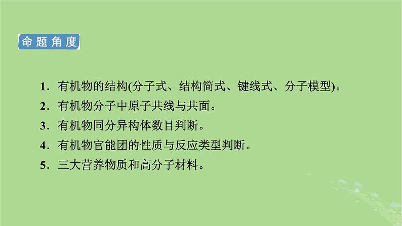 新教材适用2024版高考化学二轮总复习第1部分新高考选择题突破专题10有机物的结构与性质微专题1有机物的性质与官能团课件第5页