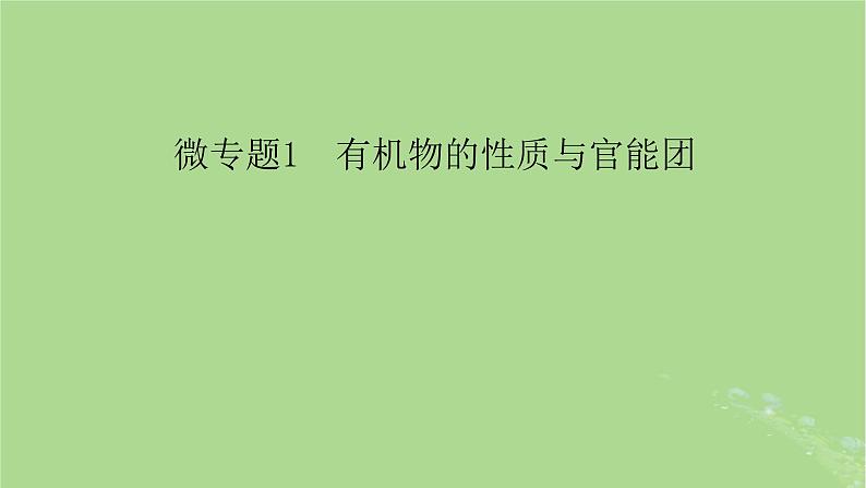 新教材适用2024版高考化学二轮总复习第1部分新高考选择题突破专题10有机物的结构与性质微专题1有机物的性质与官能团课件第6页