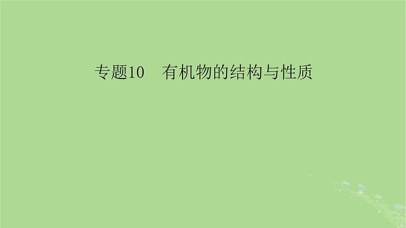 新教材适用2024版高考化学二轮总复习第1部分新高考选择题突破专题10有机物的结构与性质微专题2有机物中原子共线共面与手性碳判断课件02