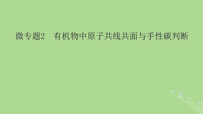 新教材适用2024版高考化学二轮总复习第1部分新高考选择题突破专题10有机物的结构与性质微专题2有机物中原子共线共面与手性碳判断课件03