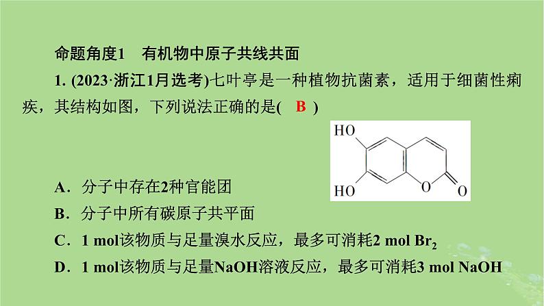 新教材适用2024版高考化学二轮总复习第1部分新高考选择题突破专题10有机物的结构与性质微专题2有机物中原子共线共面与手性碳判断课件06