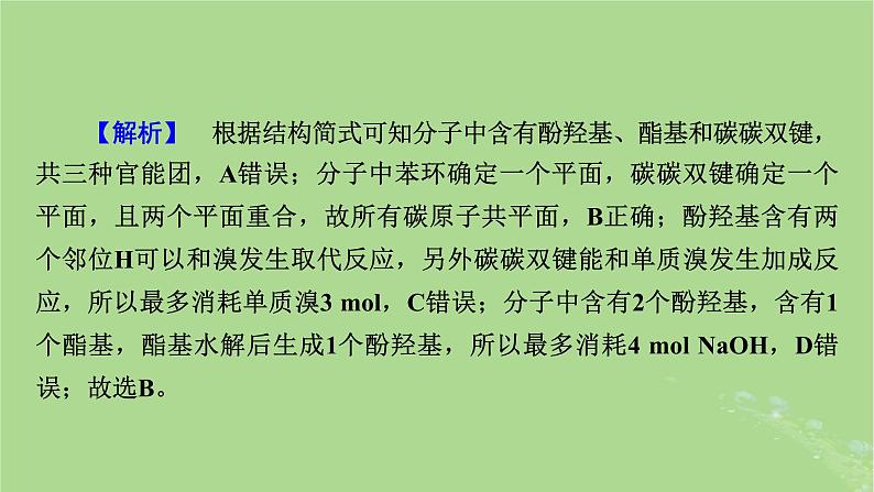 新教材适用2024版高考化学二轮总复习第1部分新高考选择题突破专题10有机物的结构与性质微专题2有机物中原子共线共面与手性碳判断课件07