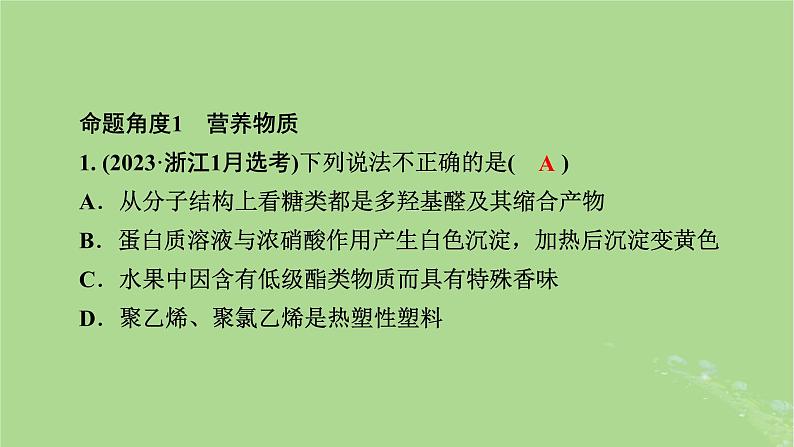 新教材适用2024版高考化学二轮总复习第1部分新高考选择题突破专题10有机物的结构与性质微专题3营养物质与有机高分子材料课件第6页