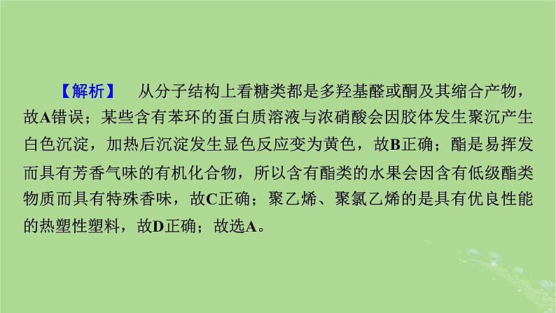 新教材适用2024版高考化学二轮总复习第1部分新高考选择题突破专题10有机物的结构与性质微专题3营养物质与有机高分子材料课件第7页