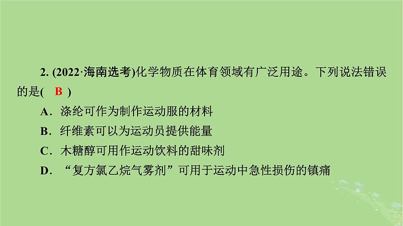 新教材适用2024版高考化学二轮总复习第1部分新高考选择题突破专题10有机物的结构与性质微专题3营养物质与有机高分子材料课件第8页