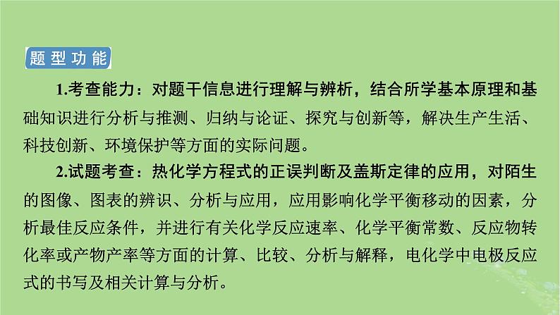 新教材适用2024版高考化学二轮总复习第2部分新高考五大题型突破题型突破1化学反应原理综合题突破点1化学能与热能电能的相互转化课件03