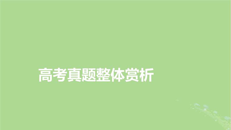 新教材适用2024版高考化学二轮总复习第2部分新高考五大题型突破题型突破1化学反应原理综合题突破点1化学能与热能电能的相互转化课件07