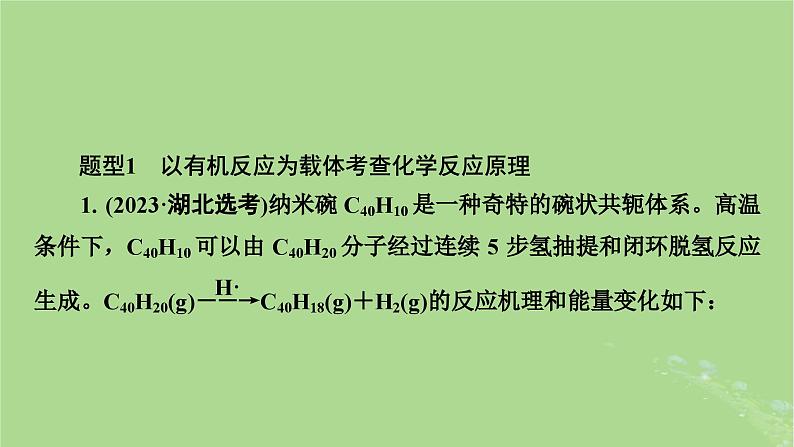 新教材适用2024版高考化学二轮总复习第2部分新高考五大题型突破题型突破1化学反应原理综合题突破点1化学能与热能电能的相互转化课件08