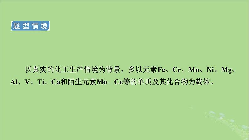 新教材适用2024版高考化学二轮总复习第2部分新高考五大题型突破题型突破2化学工艺流程综合题突破点1流程中的原料处理与条件控制课件第4页