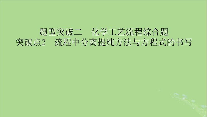 新教材适用2024版高考化学二轮总复习第2部分新高考五大题型突破题型突破2化学工艺流程综合题突破点2流程中分离提纯方法与方程式的书写课件第2页