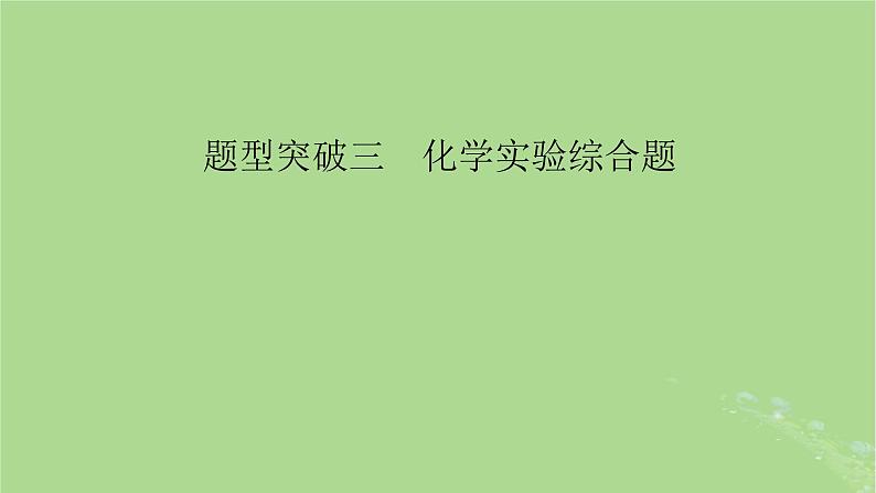 新教材适用2024版高考化学二轮总复习第2部分新高考五大题型突破题型突破3化学实验综合题突破点1仪器的选择连接顺序与操作气压原理的应用课件第2页