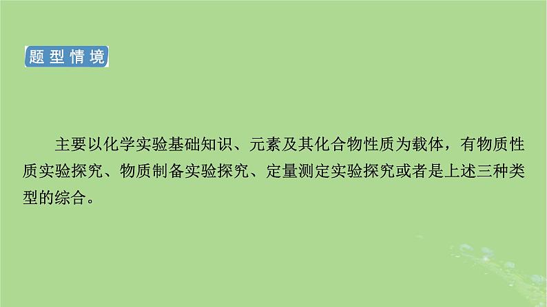 新教材适用2024版高考化学二轮总复习第2部分新高考五大题型突破题型突破3化学实验综合题突破点1仪器的选择连接顺序与操作气压原理的应用课件第4页