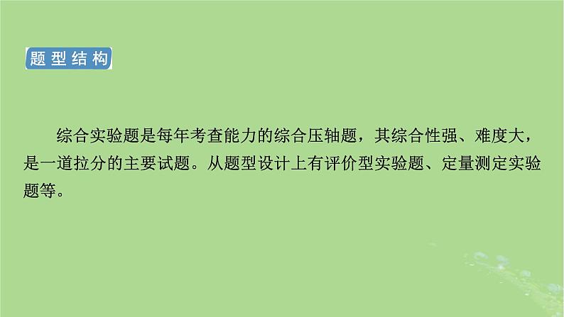 新教材适用2024版高考化学二轮总复习第2部分新高考五大题型突破题型突破3化学实验综合题突破点1仪器的选择连接顺序与操作气压原理的应用课件第5页