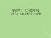 新教材适用2024版高考化学二轮总复习第2部分新高考五大题型突破题型突破3化学实验综合题突破点4实验方案的设计与评价课件