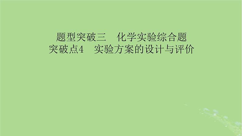 新教材适用2024版高考化学二轮总复习第2部分新高考五大题型突破题型突破3化学实验综合题突破点4实验方案的设计与评价课件02