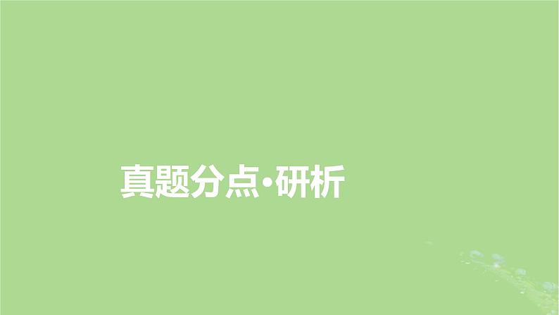 新教材适用2024版高考化学二轮总复习第2部分新高考五大题型突破题型突破3化学实验综合题突破点4实验方案的设计与评价课件04