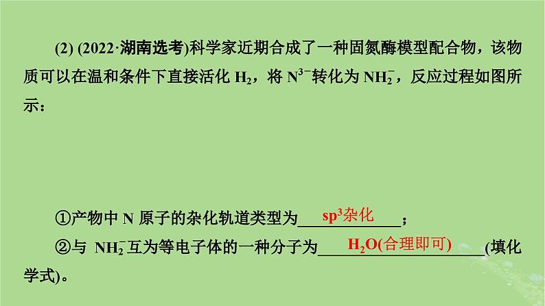 新教材适用2024版高考化学二轮总复习第2部分新高考五大题型突破题型突破4物质结构与性质综合题突破点2分子结构与性质课件06