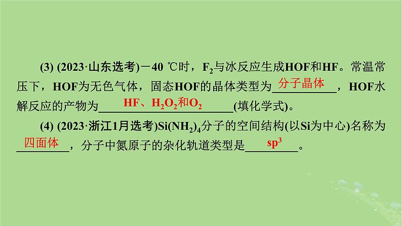 新教材适用2024版高考化学二轮总复习第2部分新高考五大题型突破题型突破4物质结构与性质综合题突破点2分子结构与性质课件07