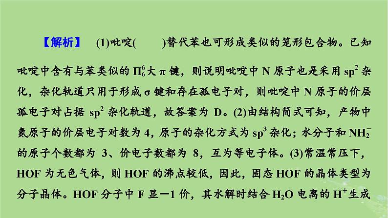 新教材适用2024版高考化学二轮总复习第2部分新高考五大题型突破题型突破4物质结构与性质综合题突破点2分子结构与性质课件08